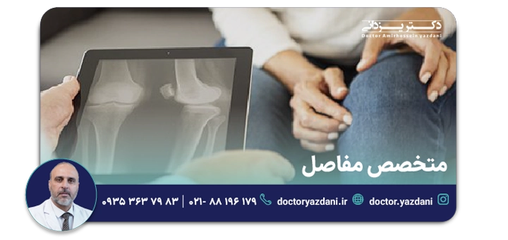 متخصص مفاصل